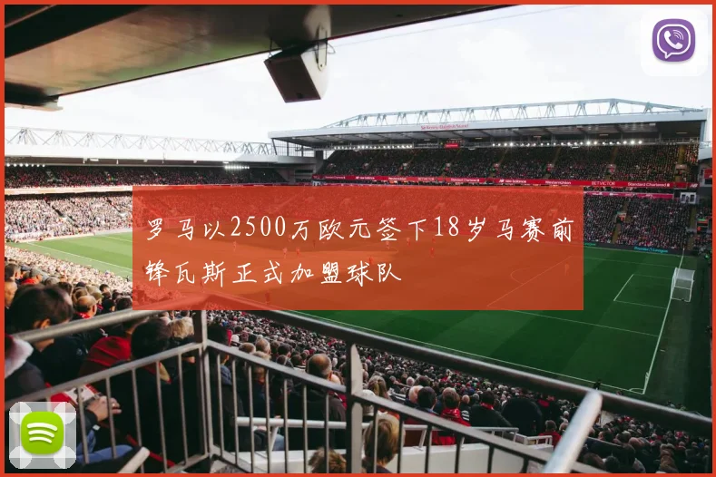 罗马以2500万欧元签下18岁马赛前锋瓦斯正式加盟球队