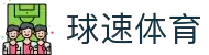 球速体育 (官网) - 极速比分直播，畅看全球赛事